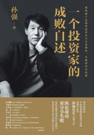 预售【外图港版】一个投资家的成败自述 / 孙强 三联书店（香港）有限公司