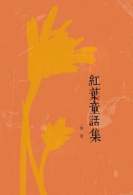 预售【外图台版】红叶童话集 / 一叶 昌明文化