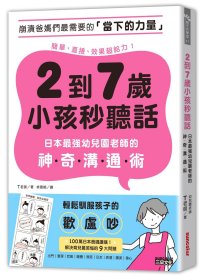 预售【外图台版】2到7岁小孩秒听话：日本zui强幼儿园老师的神奇沟通术 / T老师 三采文化