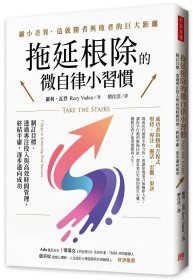 预售【外图台版】拖延根除的微自律小习惯：制订目标、透过专注投入与高效时间管理，终结平庸，逐步迈向成功。 / 罗利．瓦登 方言文化