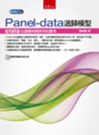 预售【外图台版】Panel-data回归模型：STaTa在广义时间序列的应用 / 张绍勋 五南图书出版