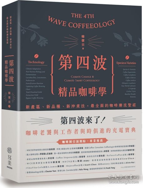 现货【外图台版】第四波精品咖啡学：新产区、新品种、新冲煮法，*全面的咖啡潮流圣经 / 韩怀宗 写乐文化