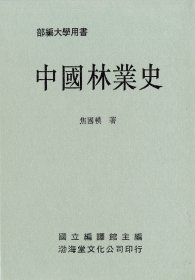 现货【外图台版】中国林业史 / 焦国模 着 新文丰