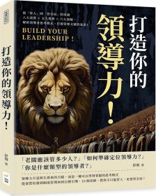 预售【外图台版】打造你的领导力！从「管人」到「管全局」的突破：八大资质×五大境界×六大误解，解析领导者思考模式，打破管理天赋的迷思！ / 彭飞 财经钱线文化有限公司