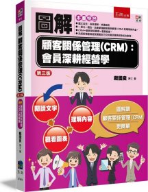 预售【外图台版】图解顾客关系管理(CRM)：会员深耕经营学 / 戴国良 五南图书出版