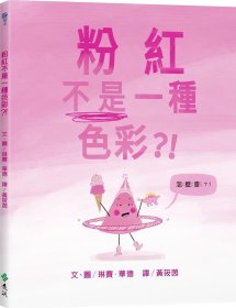 预售【外图台版】粉红不是一种色彩？！ / 琳赛．华德 远流