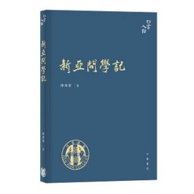 预售【外图港版】新亚问学记 / 陈万雄 中华书局(香港)有限公司