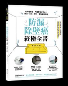 预售【外图台版】防漏除壁癌终极全书【畅销改版】：先断绝水源，再确实做好防水，成因、工法、材料、价格全部有解 / 漂亮家居编辑部 麦浩斯出版