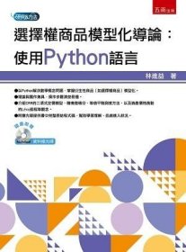 预售【外图台版】选择权商品模型化导论：使用Python语言  / 林进益 五南图书出版