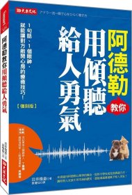 预售【外图台版】阿德勒教你用倾听给人勇气：１句话、１个眼神，就能让对方敞开心房的疗愈技巧！（复刻版） / 岩井俊宪 大乐文化