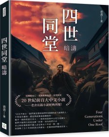 预售【外图台版】四世同堂：暗涛 / 老舍 复刻文化事业公司