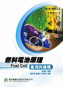 预售【外图台版】燃料电池原理、量测与建模 / 张宽裕 鼎茂图书