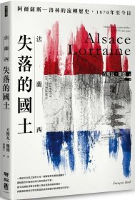 预售【外图台版】法兰西失落的国土：阿尔萨斯–洛林的流转历史，1870年至今日 / 方斯瓦．罗德 联经出版公司