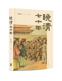 预售【外图港版】晚清七十年 / 邵循正 中华书局(香港)有限公司