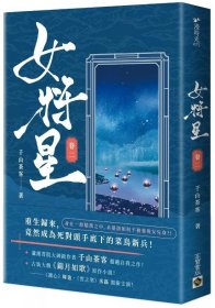 预售【外图台版】女将星（卷二）：古装大戏《锦月如歌》原作小说 / 千山茶客 高宝