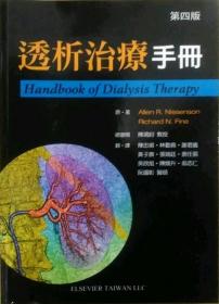 预售【外图台版】透析治疗手册 / ALLEN R. NISSENSON 台湾爱思唯尔