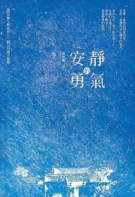 預(yù)售【外圖臺版】安靜的勇氣 / 劉學(xué)剛 博思智庫股份有限公司