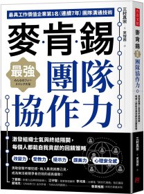 预售【外图台版】麦肯锡zui强团队协作力：激发组织士气与终结隔阂，每个人都能自我贡献的反馈策略 / 三村真宗 方言文化