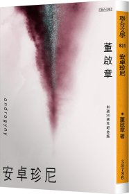 预售【外图台版】（上款）安卓珍尼（出道30周年纪念版） / 董启章 联合文学