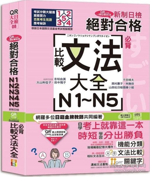 预售【外图台版】QR Code一扫从零到顶 新制日检！绝对合格N1．N2．N3．N4．N5必背比较文法大全（25K+QR Code 在线音档） / 吉松由美、田中阳子、西村惠子、千田晴夫、大山和佳子、林胜田、山田社日检题库小组 山田社