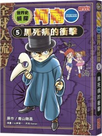 预售【外图台版】世界史侦探柯南05：黑死病的冲击 / 青山刚昌 三采文化