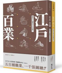 預(yù)售【外圖臺版】江戶百工百業(yè)套書 / 飯?zhí)锾┳?健行文化