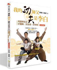 預(yù)售【外圖臺(tái)版】我的功夫師父是李白：用國(guó)學(xué)武出好體魄、好品德、好修養(yǎng) / 李章智、韓基祥 未來(lái)書城