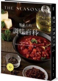 预售【外图台版】餐桌上的调味百科：就是那个「味」！掌握道地风味的完美酱料烹调事典〔2024畅销改版〕 / 好吃研究室、林勃攸 麦浩斯出版