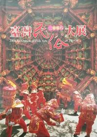 预售【外图台版】2008台湾民俗大展 /  传艺中心
