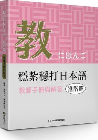 预售【外图台版】稳扎稳打日本语. 进阶篇, 教师手册与解答 / 目白JFL教育研究会 想阅文化