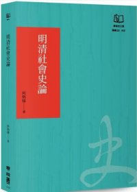 预售【外图台版】明清社会史论（50周年书衣纪念版） / 何炳棣（Ping-ti Ho） 联经