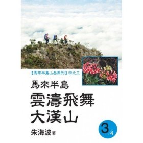 现货【马来西亚版】【马来半岛山岳系列 】四之三：马来半岛云涛飞舞大汉山 / 朱海波 Gerakbudaya