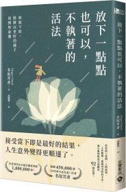 預(yù)售【外圖臺(tái)版】放下一點(diǎn)點(diǎn)也可以，不執(zhí)著的活法：你放下的，終將以更好的樣子回到你身邊 / 名取芳彥 高寶國(guó)際