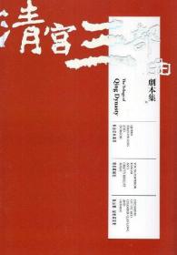 預(yù)售【外圖臺(tái)版】清宮三部曲劇本集 / 林建華、王安祈、戴君芳 傳統(tǒng)藝術(shù)中心-國(guó)光劇團(tuán)
