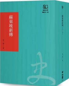 预售【外图台版】苏东坡新传（联经50周年经典书衣限定版） / 李一冰 联经出版公司