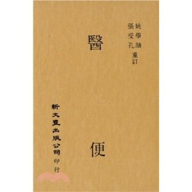 预售【外图台版】医便 / 张受孔 姚学颜重订 新文丰
