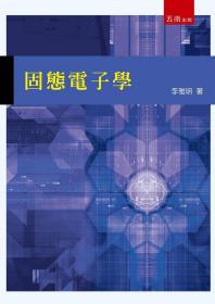 預(yù)售【外圖臺版】固態(tài)電子學(xué) / 李雅明 五南圖書出版