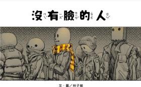 預售【外圖臺版】沒有臉的人(南海藝教叢書189) / 林子毓 文.圖 臺灣藝術教育館