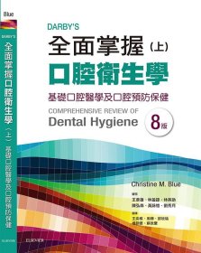 预售【外图台版】Darby’s全面掌握口腔卫生学(上)基础口腔卫生学及口腔预防保健(第八版) / Christine M. Blue 台湾爱思唯尔