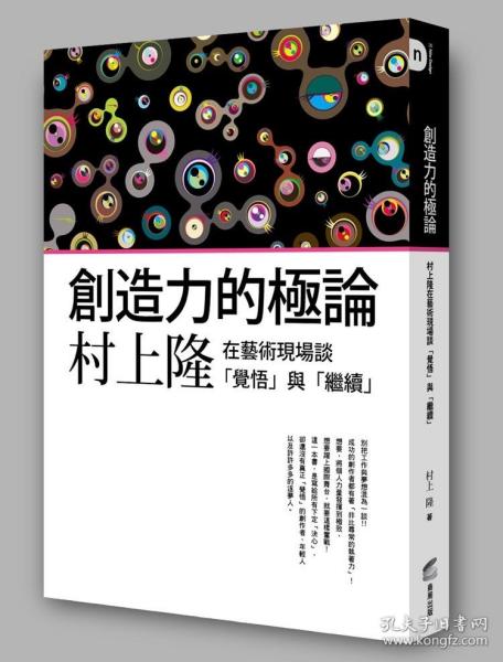 预售【外图台版】创造力的极论：村上隆在艺术现场谈「觉悟」与「继续」 / 村上隆 商周