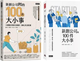 预售【外图台版】新创公司IPO的100件大小事＋新创公司的100件大小事【专业会计师教你规划新创公司套书】（共二册） / 戚务君、刘福运、吴宗翰、庄秉义 时报文化