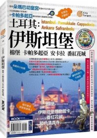 预售【外图台版】土耳其：伊斯坦堡?棉堡?卡帕多起亚?安卡拉?番红花城 / 墨刻编辑部 墨刻