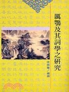 预售【外图台版】厉鹗及其词学之研究 / 徐照华 高雄复文