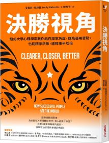 预售【外图台版】决胜视角：纽约大学心理学家教你站在赢家角度，既能善用盲点，也能精准决策，达标事半功倍 / 艾蜜莉．芭丝苔 采实文化