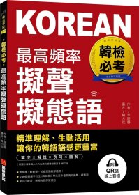 预售【外图台版】韩检必考zui高频率拟声拟态语：精准理解、生动活用，让你的韩语语感更丰富（附QR码在线音档） / 辛昭静 语研学院出版社