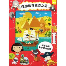 預(yù)售【外圖臺版】探索世界驚奇之旅：跟著柏尼和小班去探險 / 奧德里奇．路茲卡　作；凱特琳娜．?？ǘ韧蕖〉壤L 臺灣麥克