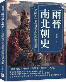 预售【外图台版】两晋南北朝史：梁陈兴亡至晋南北朝四裔情形 / 吕思勉 复刻文化事业公司