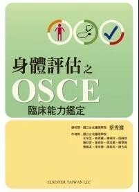 预售【外图台版】身体评估之OSCE临床能力鉴定(附一片光盘) / 蔡秀鸾 台湾爱思唯尔