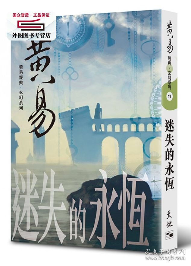 预售【外图港版】黄易经典玄幻系列11：迷失的永恒（出版年份较早，可能会有发黄迹象） / 黄易 天地图书