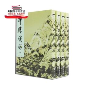 预售【外图港版】金庸作品全集(精装本) 1-36套装 / 金庸 港台原版